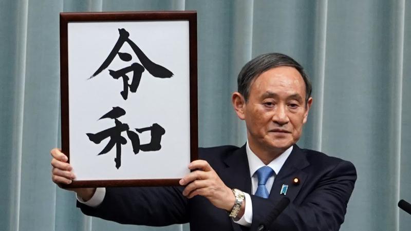 日本公布新年号为“令和”