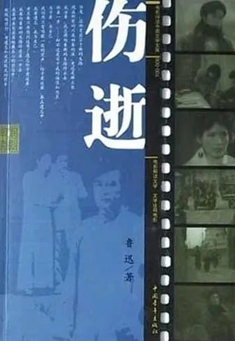 《伤逝》/鲁迅 著/中国青年出版社/2004年1月